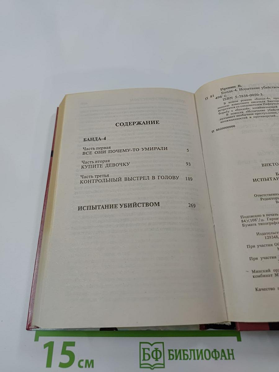 Банда-4: Испытание убийством