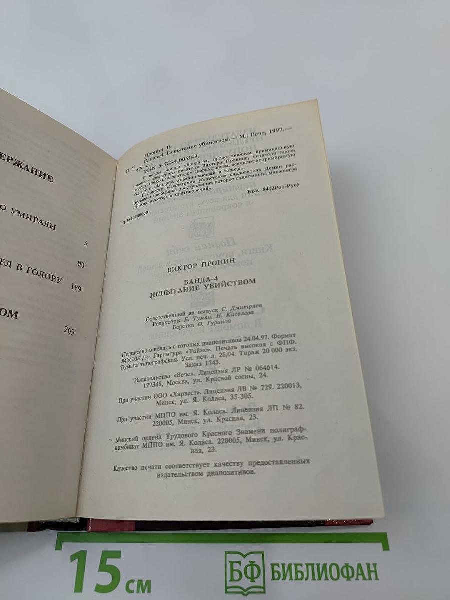 Банда-4: Испытание убийством