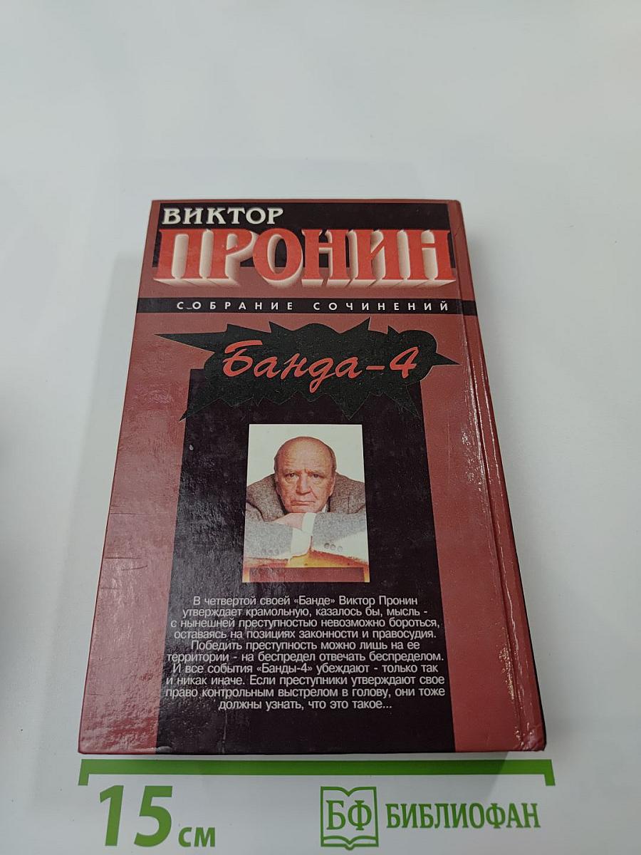 Банда-4: Испытание убийством