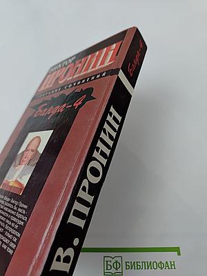 Банда-4: Испытание убийством