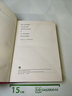 Рассказы. Митря Кокор. Восстание