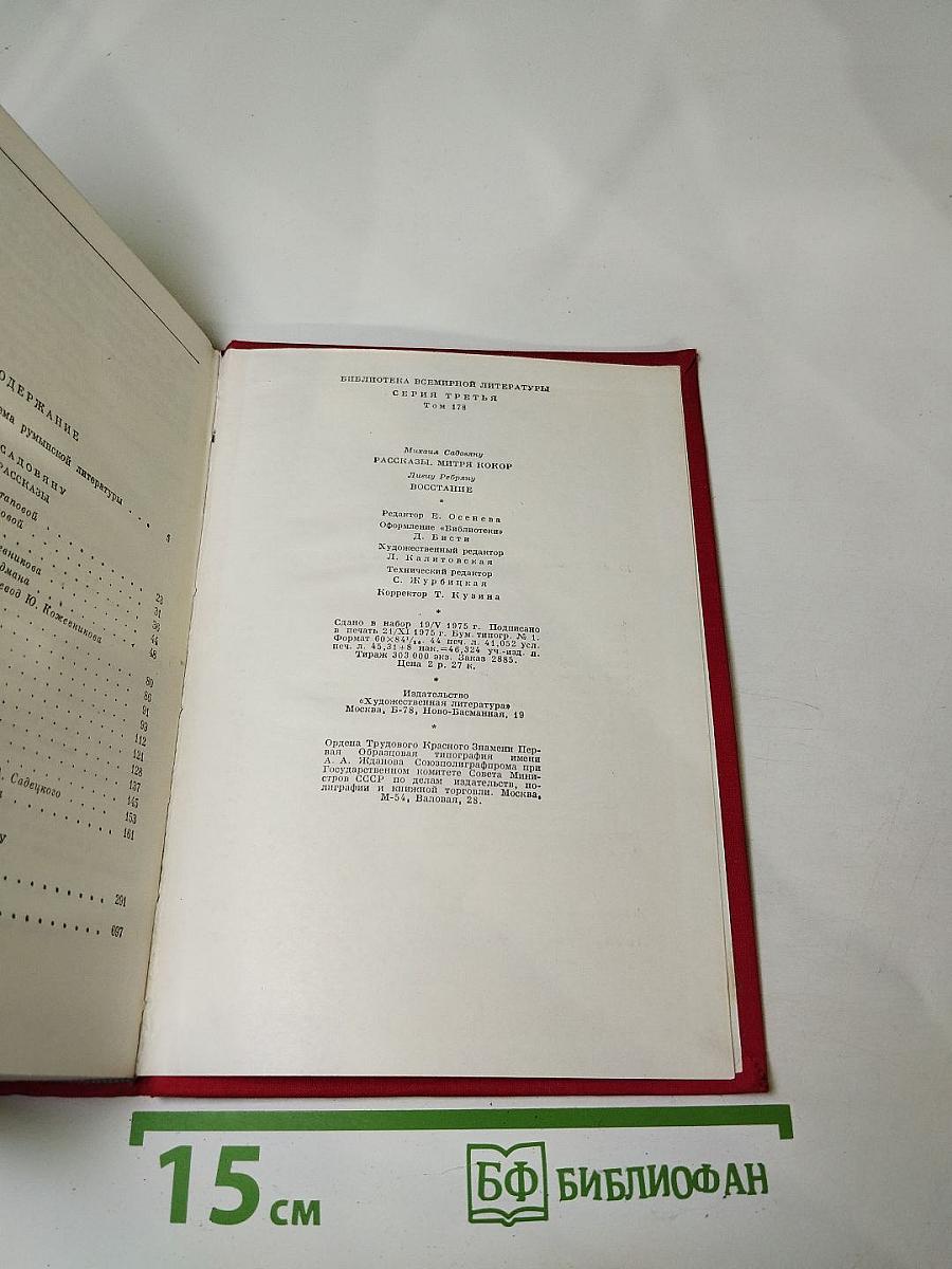 Рассказы. Митря Кокор. Восстание