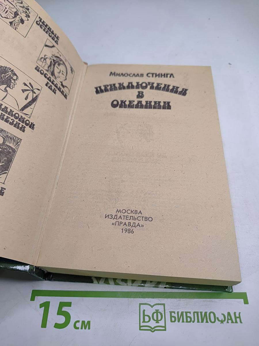 Приключения в Океании