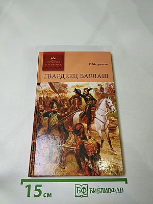 Гвардеец Барлаш