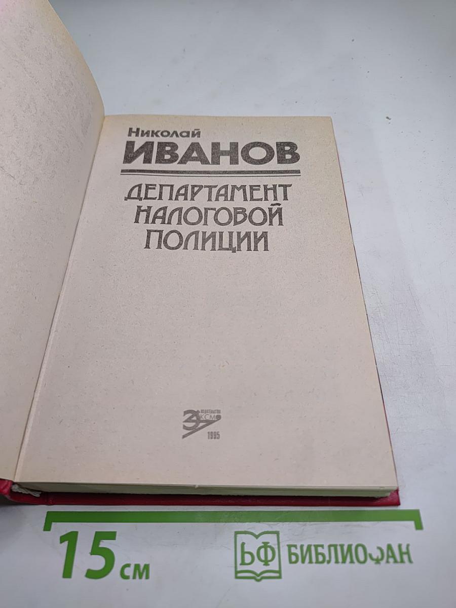Департамент налоговой полиции