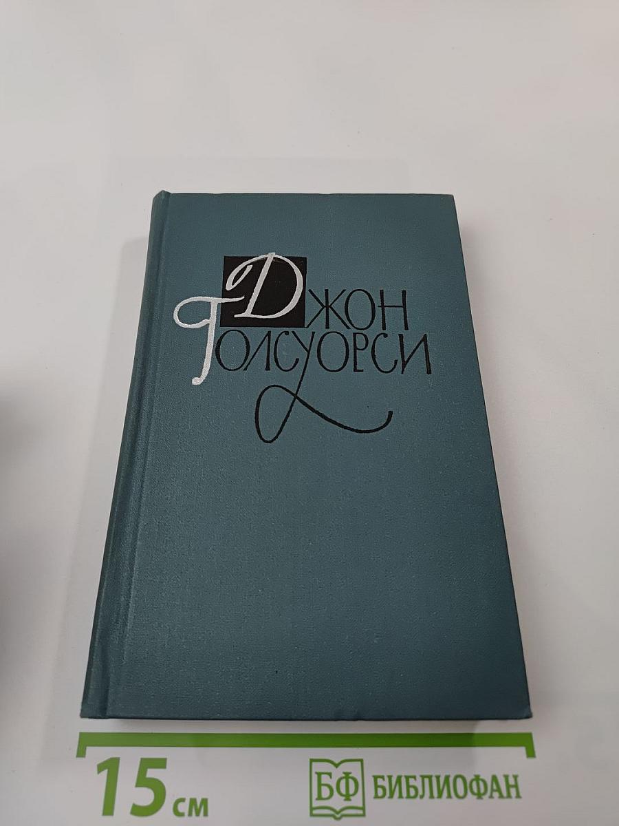 Джон Голсуорси. Собрание сочинений в шестнадцати томах. Том 11.