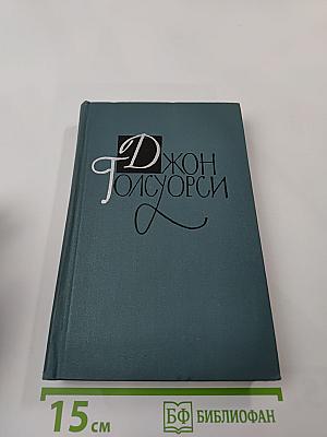 Джон Голсуорси. Собрание сочинений в шестнадцати томах. Том 11.