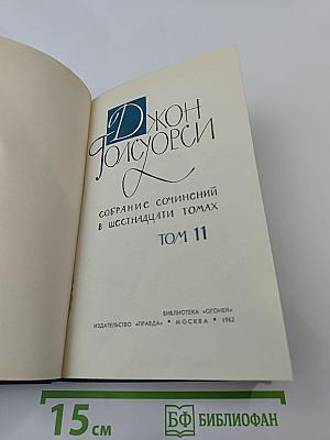 Джон Голсуорси. Собрание сочинений в шестнадцати томах. Том 11.