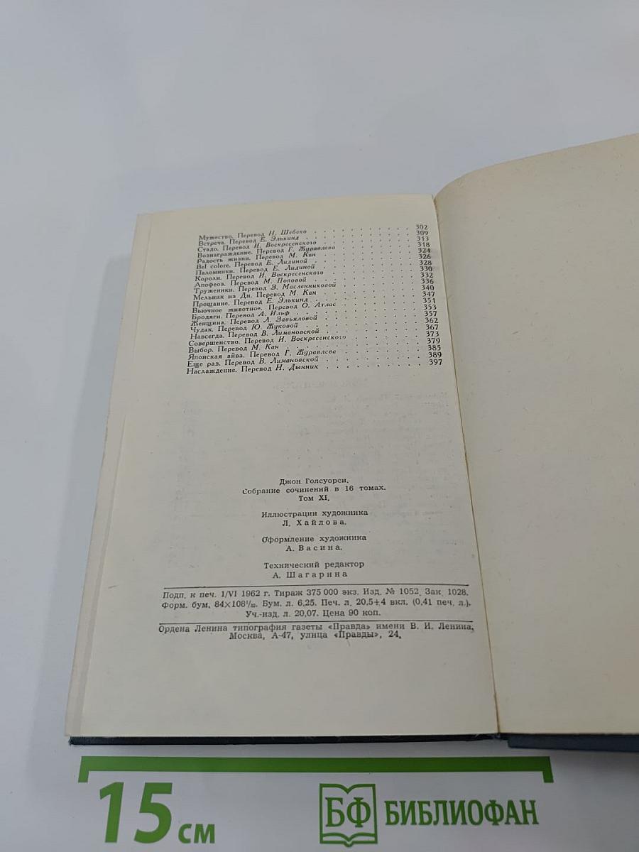 Джон Голсуорси. Собрание сочинений в шестнадцати томах. Том 11.
