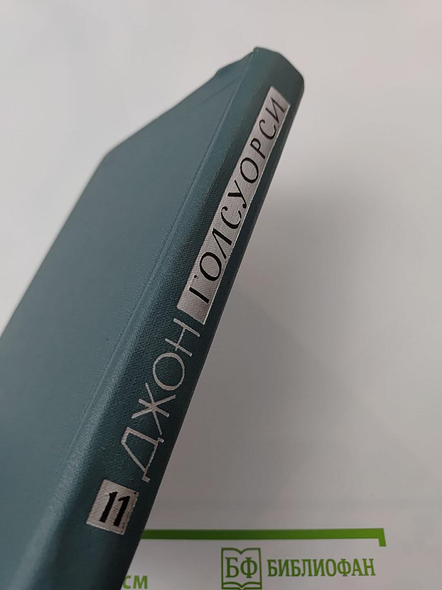 Джон Голсуорси. Собрание сочинений в шестнадцати томах. Том 11.