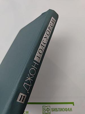 Джон Голсуорси. Собрание сочинений в шестнадцати томах. Том 11.