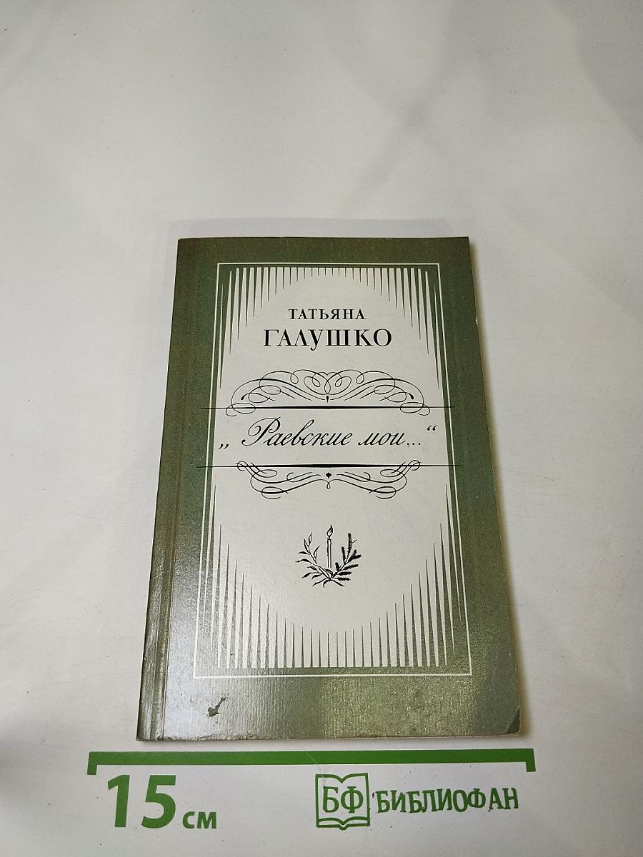 Раевские мои...