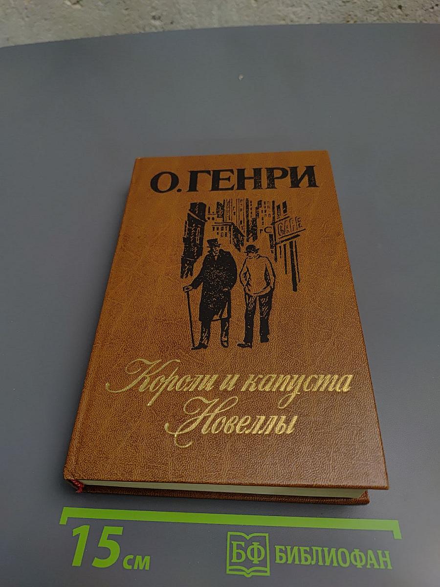 Короли и капуста. Новеллы