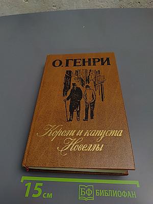 Короли и капуста. Новеллы