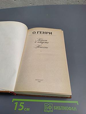 Короли и капуста. Новеллы