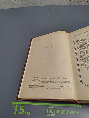 Короли и капуста. Новеллы