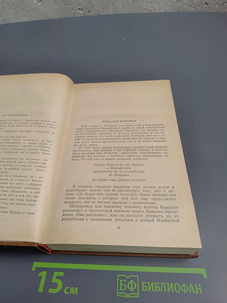 Короли и капуста. Новеллы