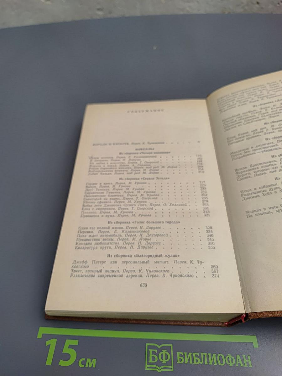 Короли и капуста. Новеллы