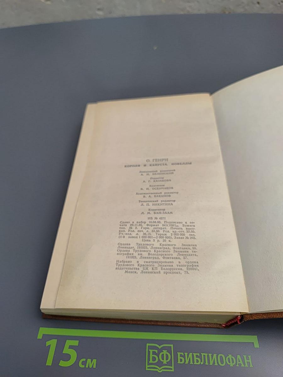 Короли и капуста. Новеллы