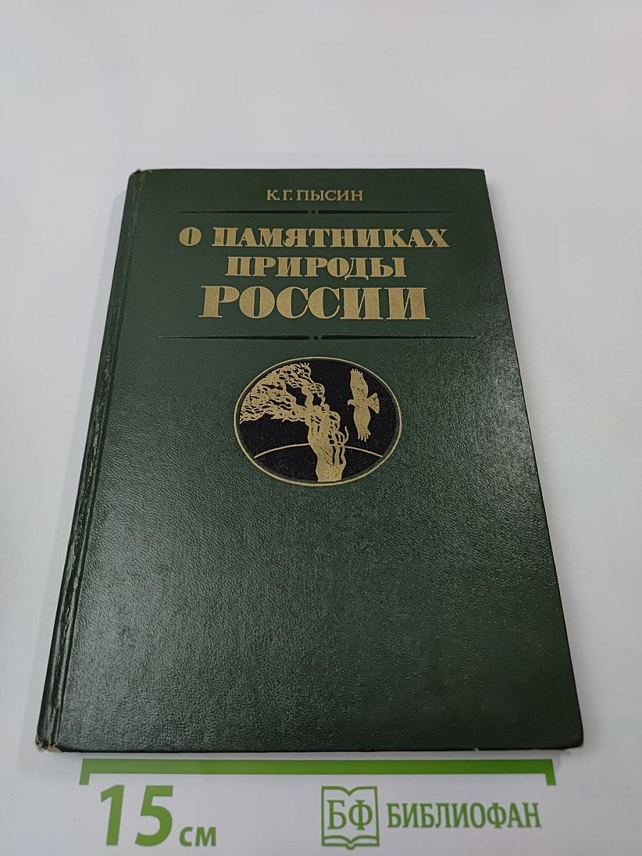 О памятниках природы России