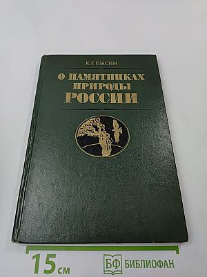 О памятниках природы России