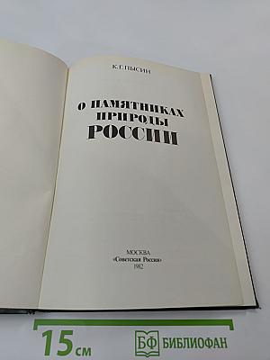 О памятниках природы России