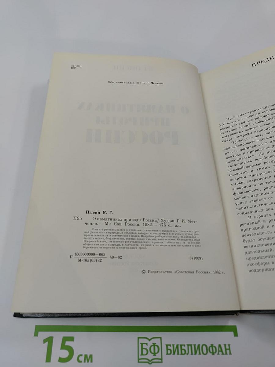 О памятниках природы России
