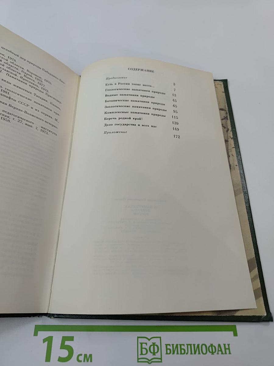 О памятниках природы России
