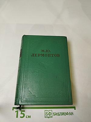 Собрание сочинений М.Ю. Лермонтова. Том первый. Стихотворения 1828-1841