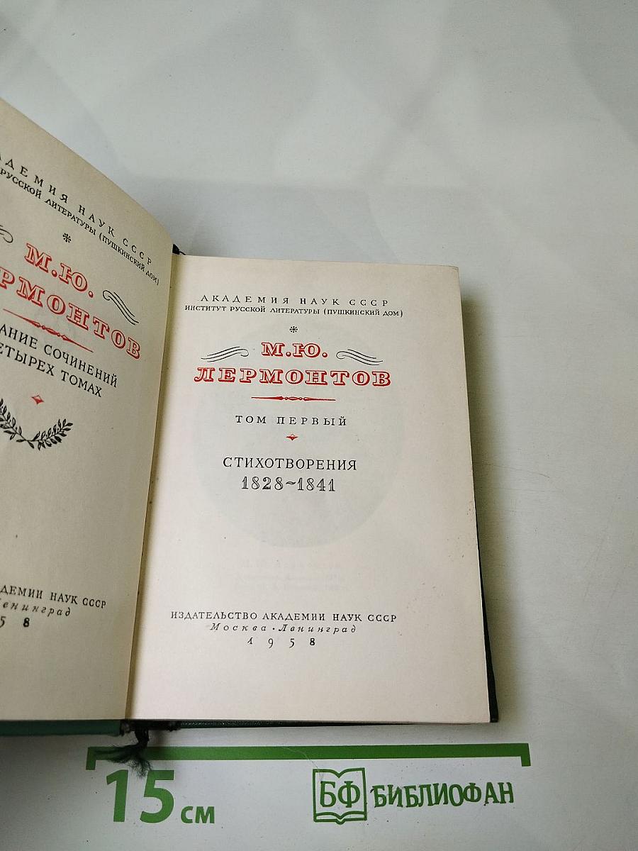 Собрание сочинений М.Ю. Лермонтова. Том первый. Стихотворения 1828-1841