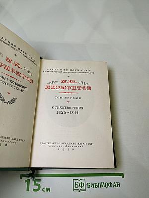 Собрание сочинений М.Ю. Лермонтова. Том первый. Стихотворения 1828-1841