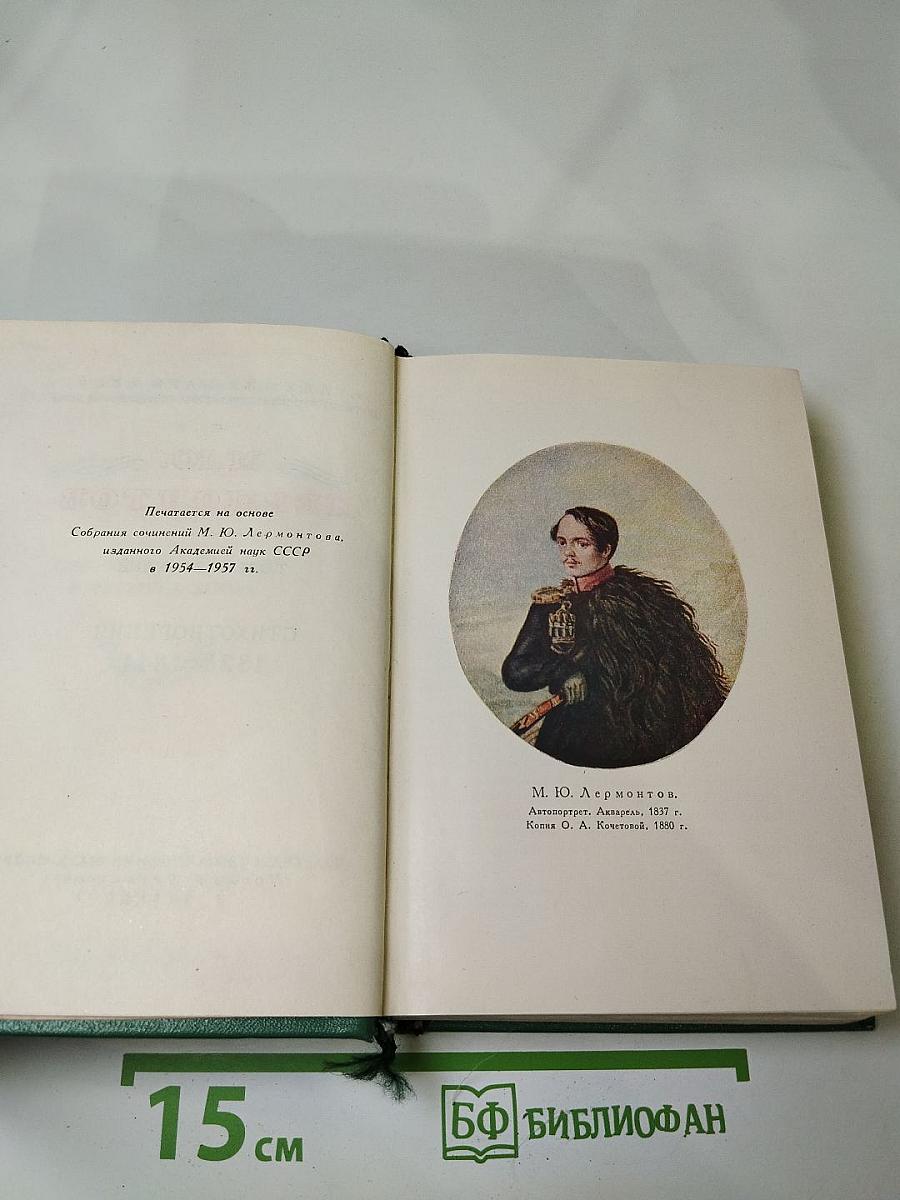 Собрание сочинений М.Ю. Лермонтова. Том первый. Стихотворения 1828-1841