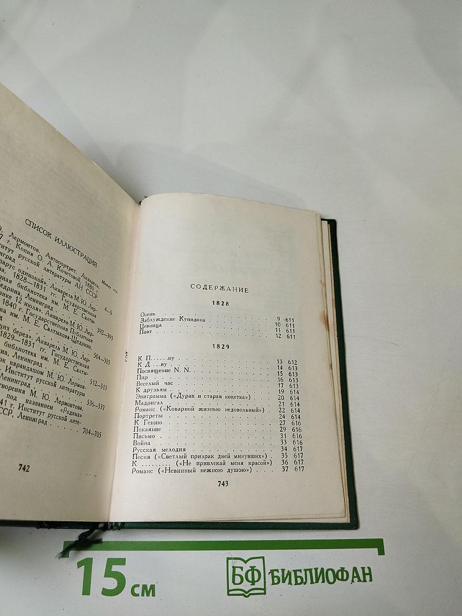 Собрание сочинений М.Ю. Лермонтова. Том первый. Стихотворения 1828-1841