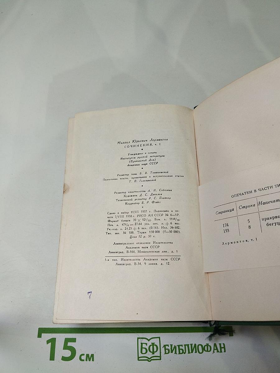 Собрание сочинений М.Ю. Лермонтова. Том первый. Стихотворения 1828-1841