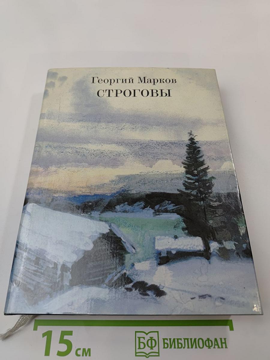 Строговы. Роман в двух книгах. Книга вторая