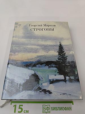 Строговы. Роман в двух книгах. Книга вторая