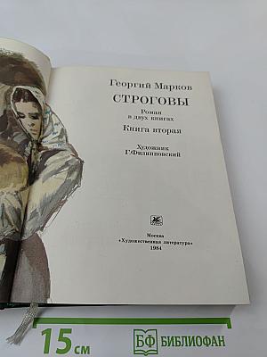 Строговы. Роман в двух книгах. Книга вторая