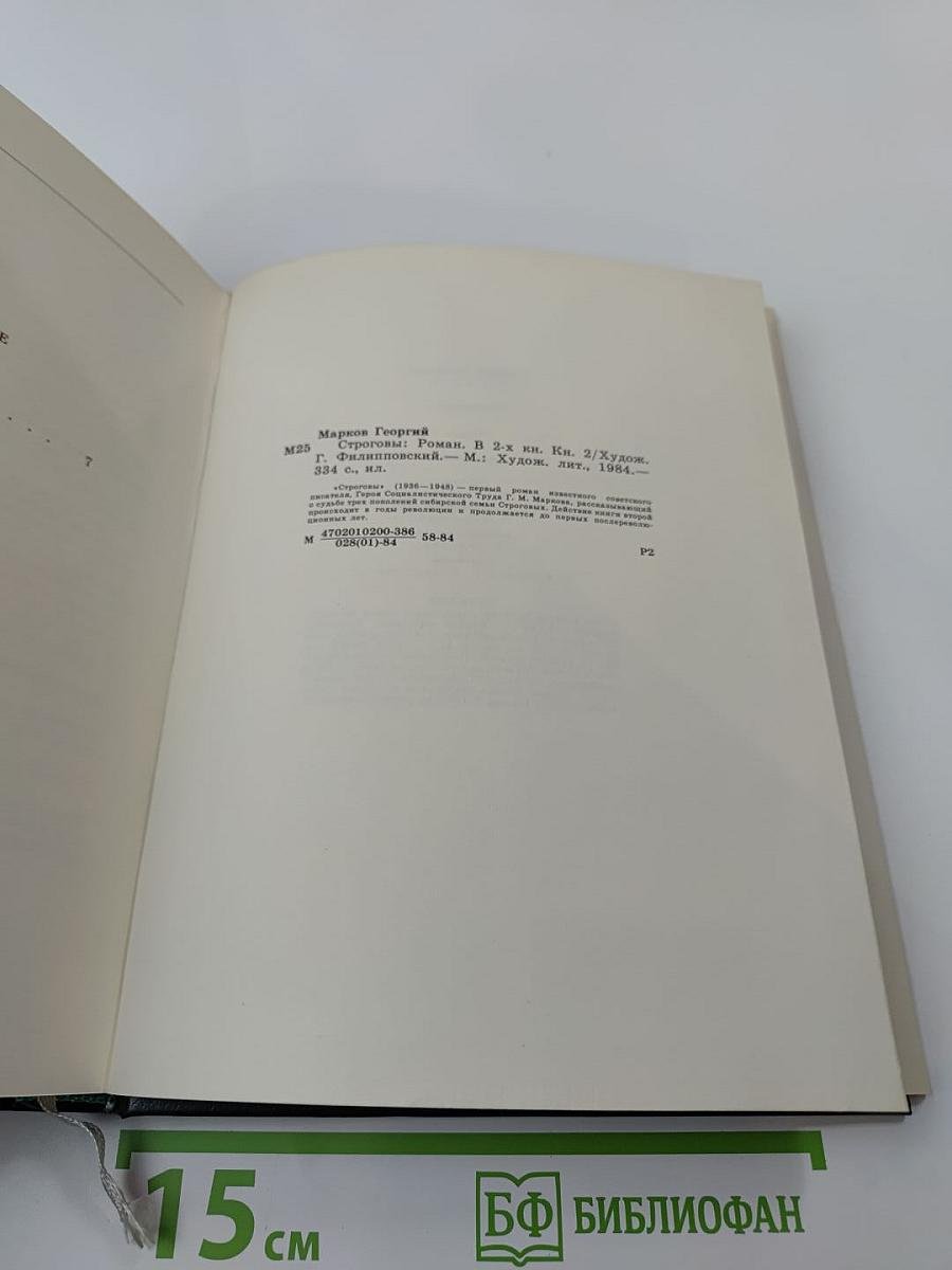 Строговы. Роман в двух книгах. Книга вторая