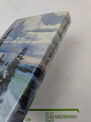 Строговы. Роман в двух книгах. Книга вторая