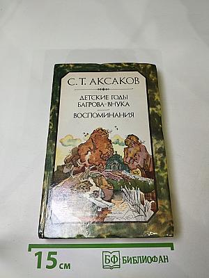 Детские годы Багрова-внука. Воспоминания