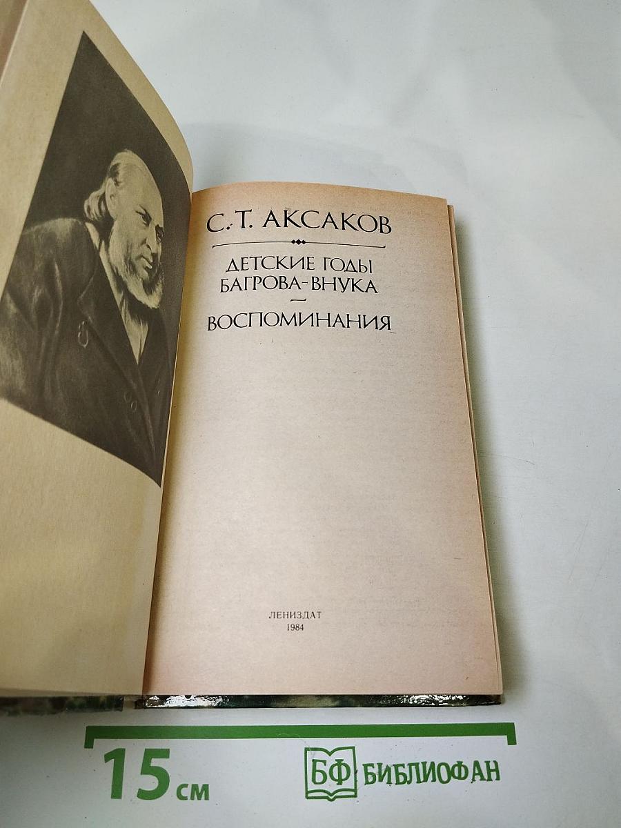 Детские годы Багрова-внука. Воспоминания