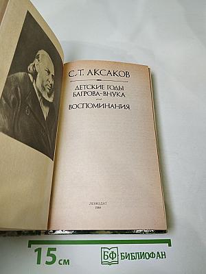 Детские годы Багрова-внука. Воспоминания