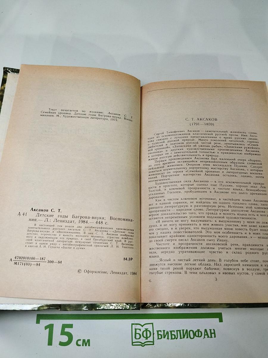 Детские годы Багрова-внука. Воспоминания