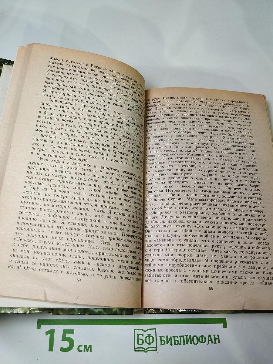 Детские годы Багрова-внука. Воспоминания
