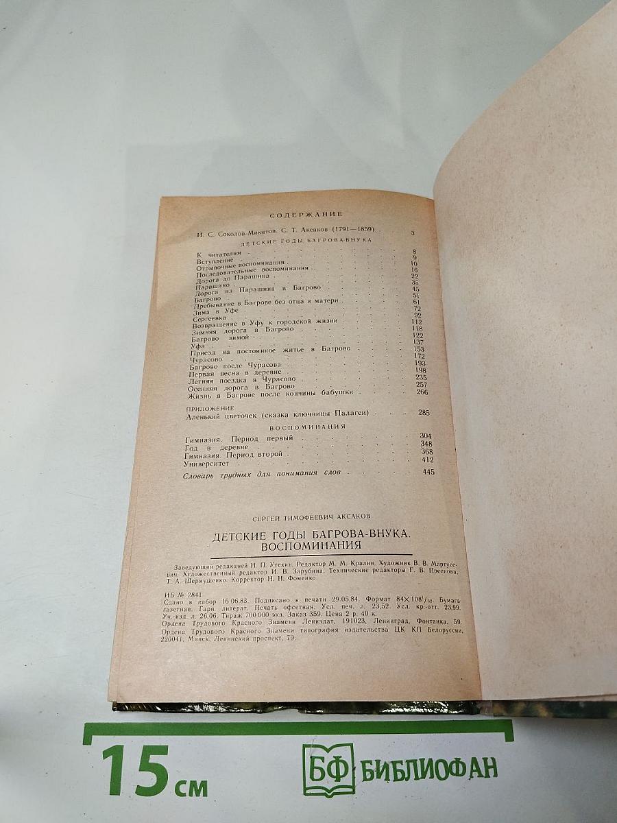 Детские годы Багрова-внука. Воспоминания