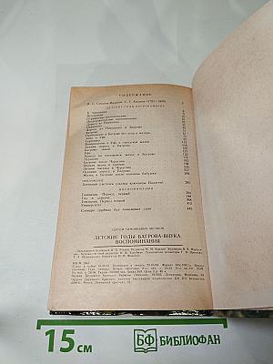 Детские годы Багрова-внука. Воспоминания