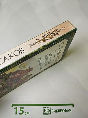 Детские годы Багрова-внука. Воспоминания