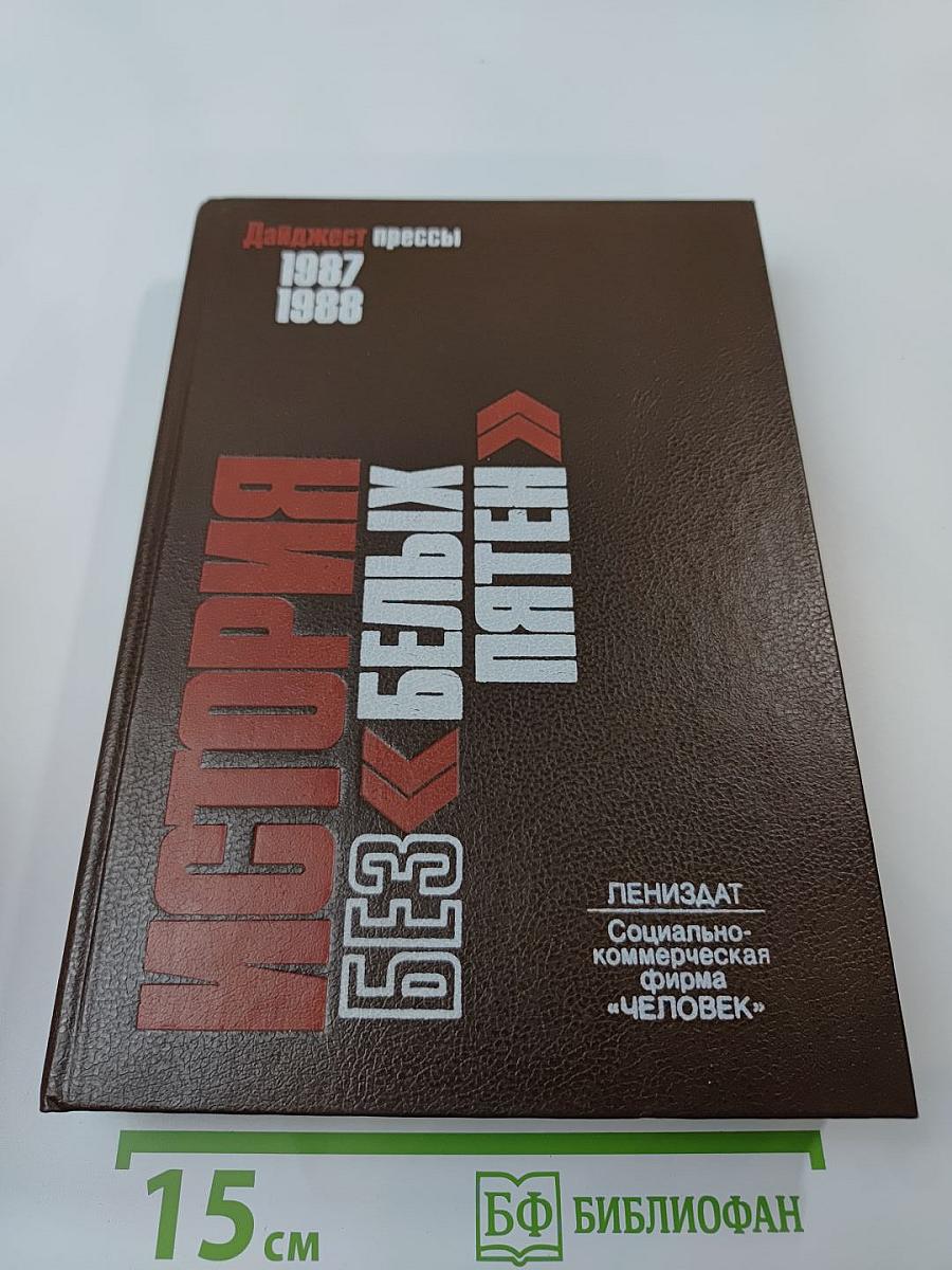 История без «белых пятен». Дайджест прессы 1987 1988