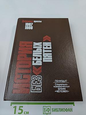 История без «белых пятен». Дайджест прессы 1987 1988