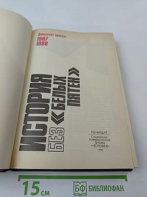 История без «белых пятен». Дайджест прессы 1987 1988